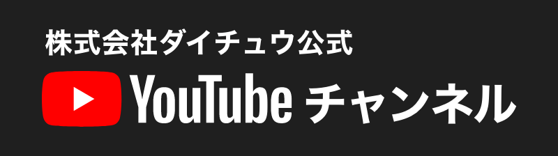 株式会社ダイチュウ公式 YouTube チャンネル